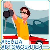 Аренда автомобиля